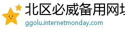 北区必威备用网址